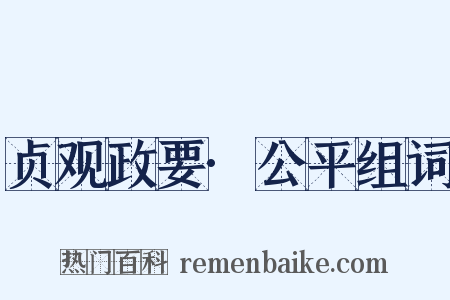 贞观政要·公平组词是什么意思的图片